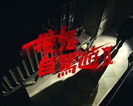 撞鬼自驾游2(2025)海报