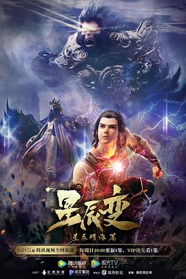 星辰变第三季(2018)海报