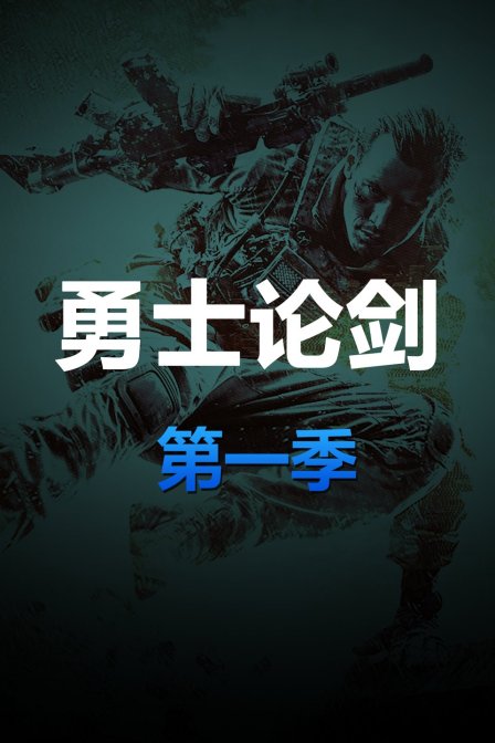 勇士論劍第一季(2018)海報