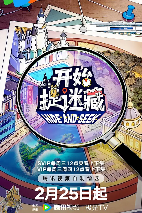 開始捉迷藏第2季(2025)海報
