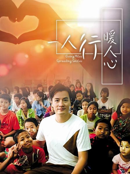 一人行缓人心(2017)海报