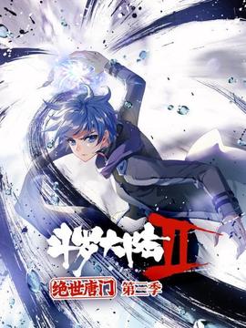 斗罗大陆2绝世唐门第三季(2018)海报