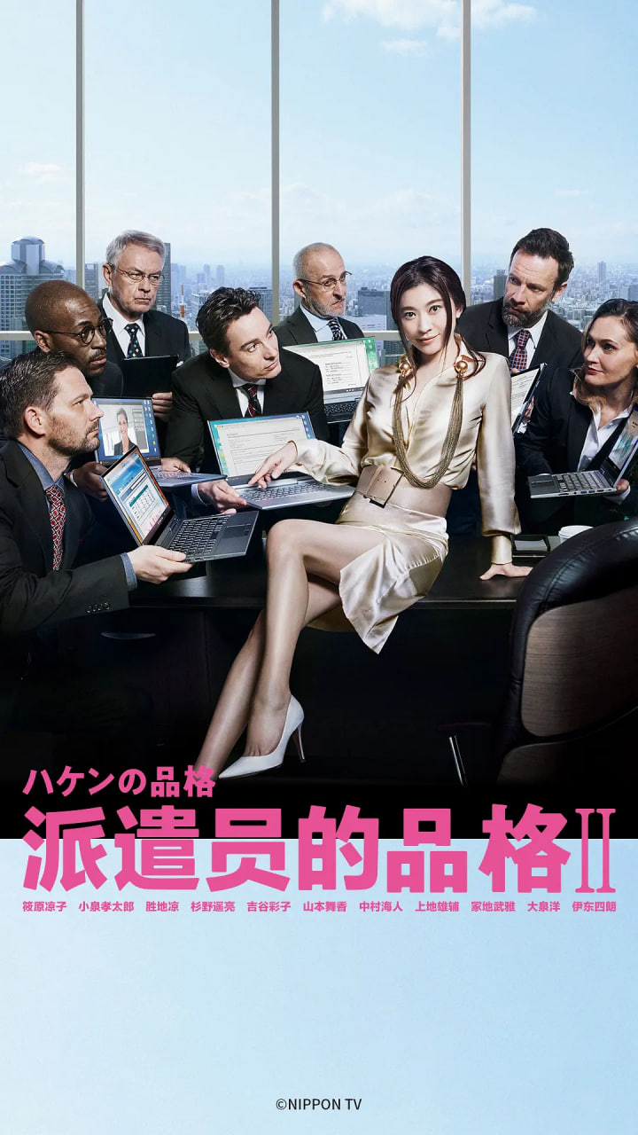 派遣員的品格2(2007)海報