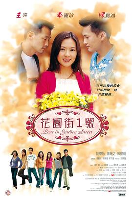 花園街一號(2002)海報