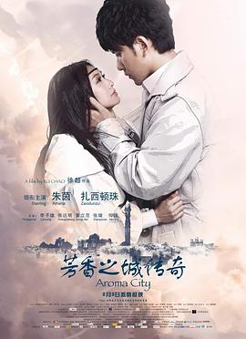 芳香之城傳奇(2011)海報