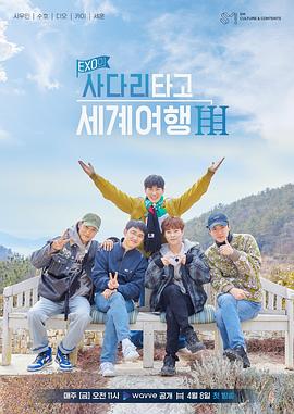 EXO的爬着梯子世界旅行第三季(2018)海报