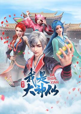 我是大神仙第三季(2020)海報