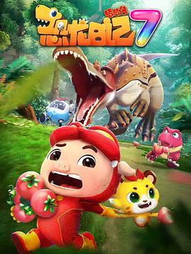猪猪侠之恐龙日记第七季(2019)海报