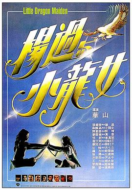杨过与小龙女国语(1983)海报