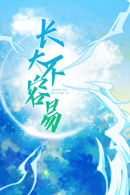 長大不容易(2023)海報