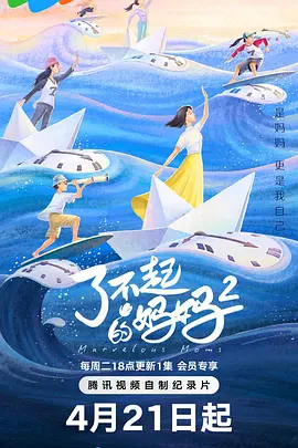 了不起的媽媽第二季(2022)海報