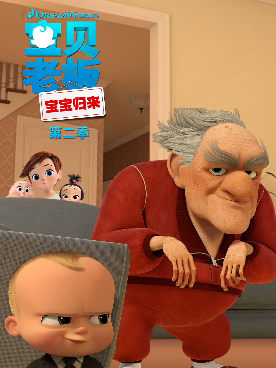 寶貝老闆: 寶寶歸來第二季(2018)海報
