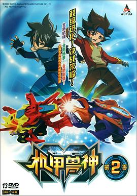 机甲兽神第二部(2011)海报