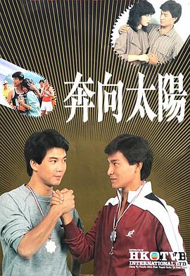 奔向太阳粤语(1983)海报
