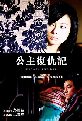 公主復仇記國語(2004)海報