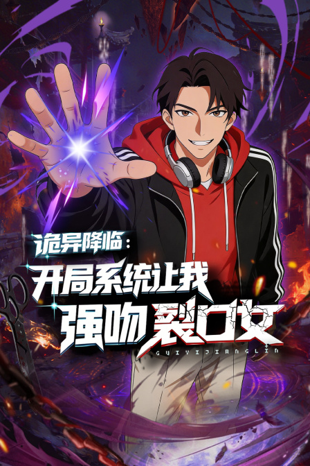 诡异降临:开局系统让我强吻裂口女(2026)海报