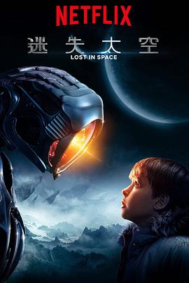 迷失太空第一季(2018)海報