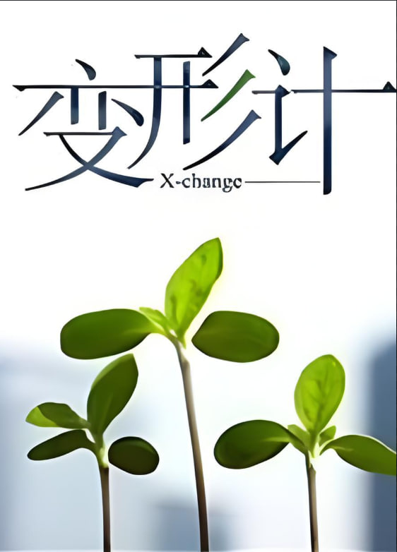 變形計 第十四季(2006)海報