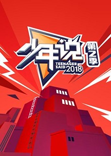 少年說第二季(2021)海報