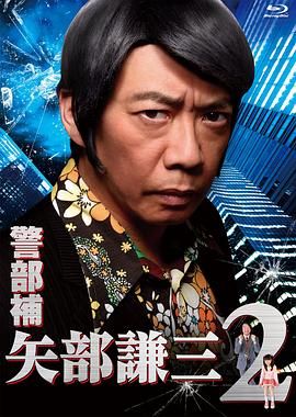 警部补 矢部谦三2(2013)海报