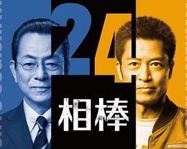 相棒第24季(2002)海报