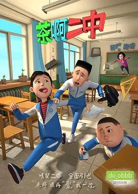 茶啊二中第一季(2014)海報