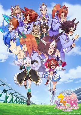 赛马娘 第二季(2018)海报