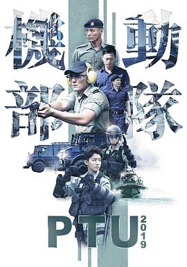 機動部隊2019粵語(2019)海報