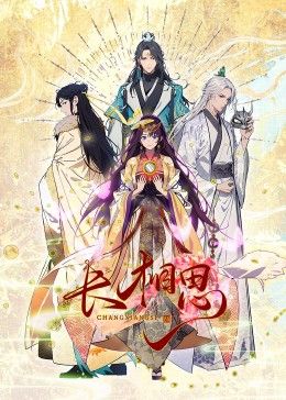 长相思 动态漫画(2024)海报