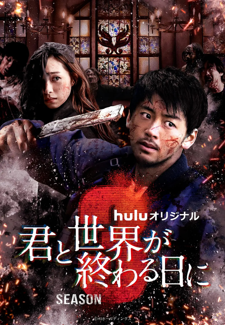 與你在世界終結之日 第三季(2021)海報