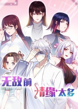 无敌前情缘太多·动态漫画(2024)海报