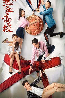 热血高校第二季(2018)海报