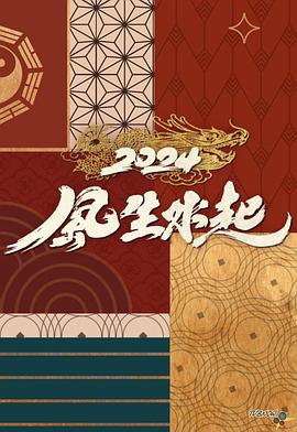 2024風生水起(2024)海報