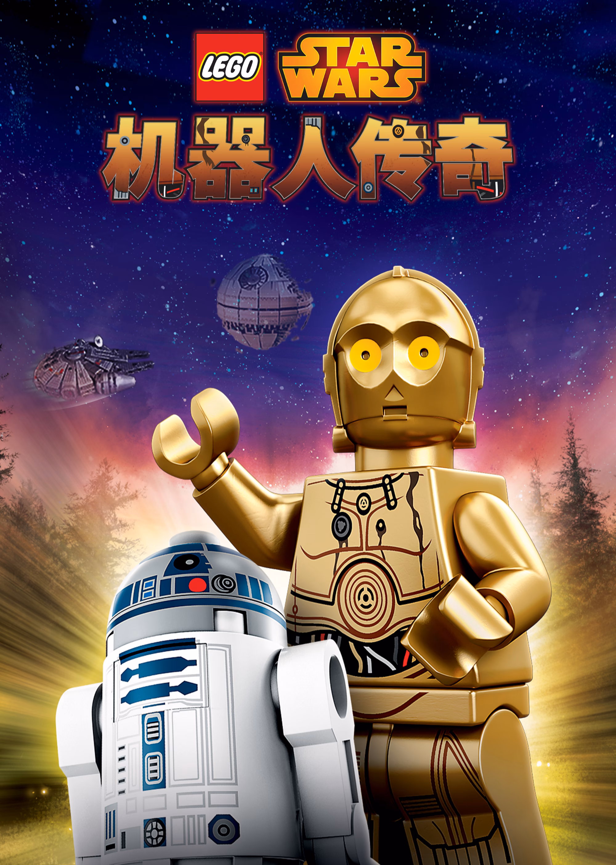 樂高星球大戰:機器人傳奇第一季英文版(2015)海報