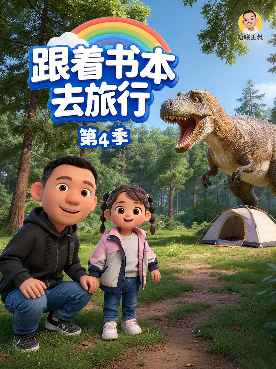 跟着书本去旅行第四季(2019)海报