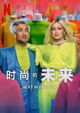 时尚的未来第二季(2020)海报
