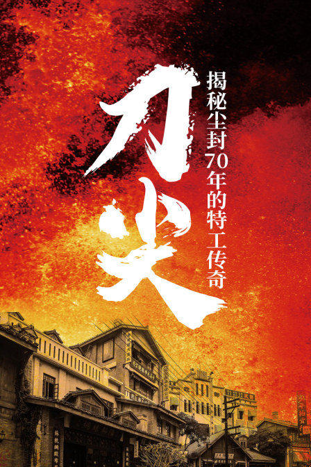 刀尖:揭秘尘封70年的特工传奇(2023)海报