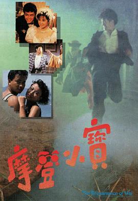 摩登小寶粵語(1989)海報