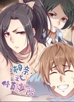 相亲式修真道侣·动态漫(2022)海报