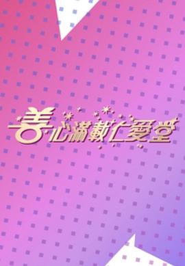 善心满载仁爱堂2023(2023)海报