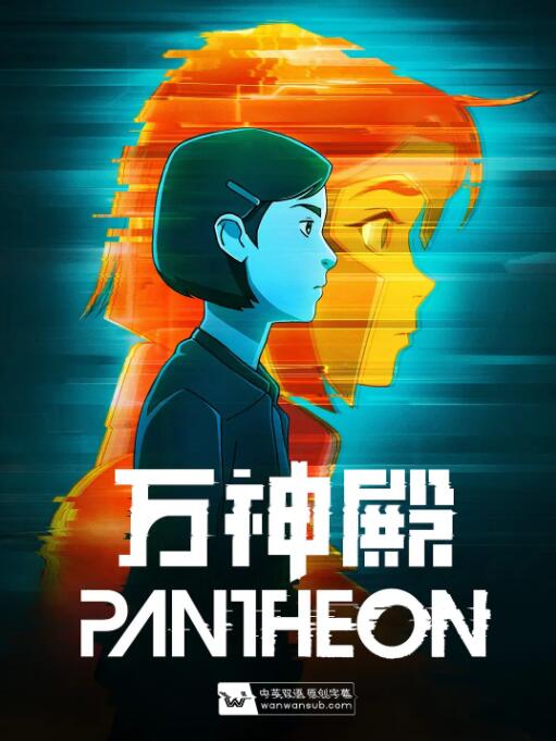 萬神殿 第一季(2022)海報