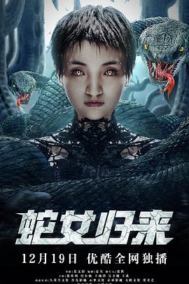 蛇女归来(2021)海报