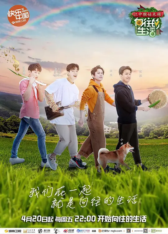 向往的生活第二季(2018)海报