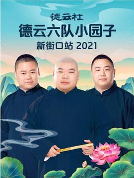 德云社德云六队小园子新街口站2021(2021)海报