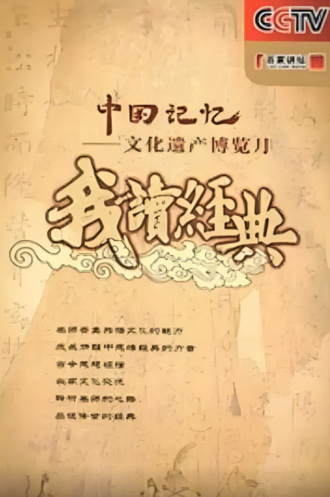 百家讲坛: 我读经典(2007)海报