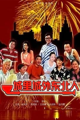 城里城外东北人(2011)海报