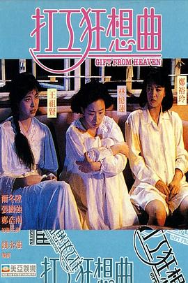 打工狂想曲國語(1989)海報