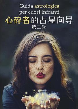 心碎者的占星嚮導第二季(2021)海報