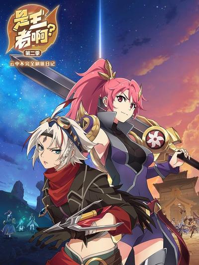 是王者啊第二季(2022)海報