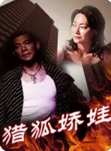 獵狐嬌娃(2002)海報